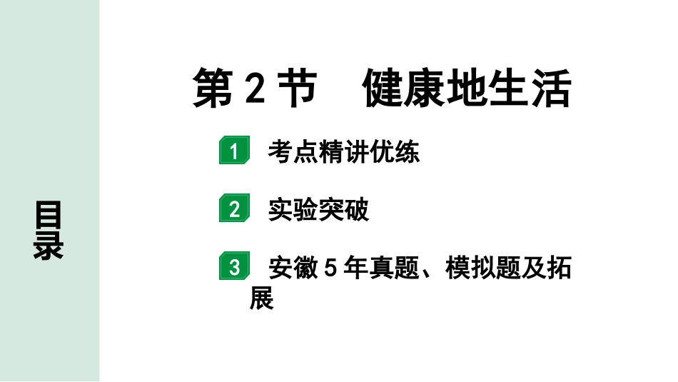 中考安徽生物学01.第一部分  安徽中考考点研究_09.主题九  健康地生活_02.第2节  健康地生活.pptx_第1页