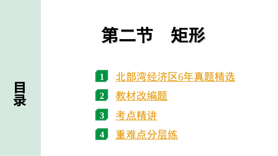 中考北部湾数学1.第一部分  北部湾经济区中考考点研究_5.第五章  四边形_2.第二节  矩形.ppt_第1页