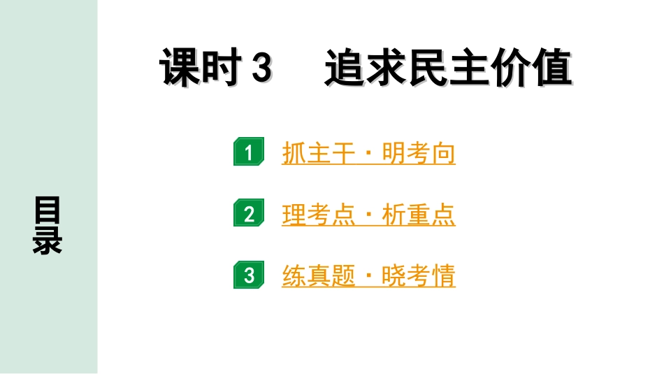 中考河南道法1.第一部分  中招考点研究_1.九年级（上册）_3. 课时3　追求民主价值.ppt_第1页