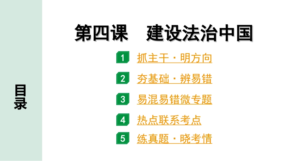 中考北部湾经济区道法1.第一部分　考点研究_1.九年级(上册)_2.第二单元　民主与法治_4.第四课　建设法治中国.ppt_第1页