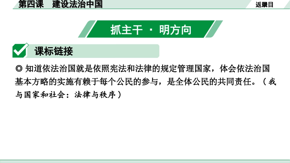 中考北部湾经济区道法1.第一部分　考点研究_1.九年级(上册)_2.第二单元　民主与法治_4.第四课　建设法治中国.ppt_第2页