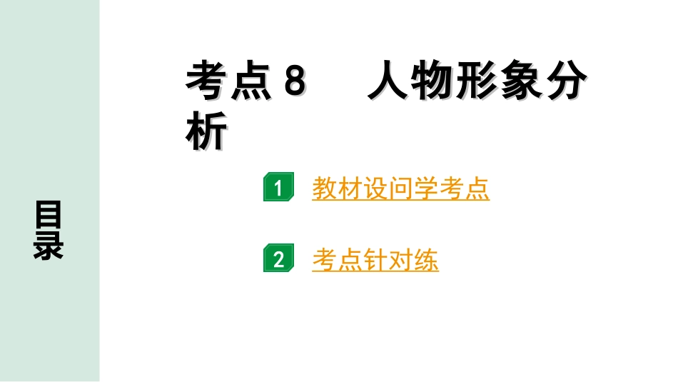 中考安徽语文1.第一部分  现代文阅读_1.专题一  记叙文阅读(含散文、小说)_考点“1对1”讲练_考点8  人物形象分析.ppt_第1页