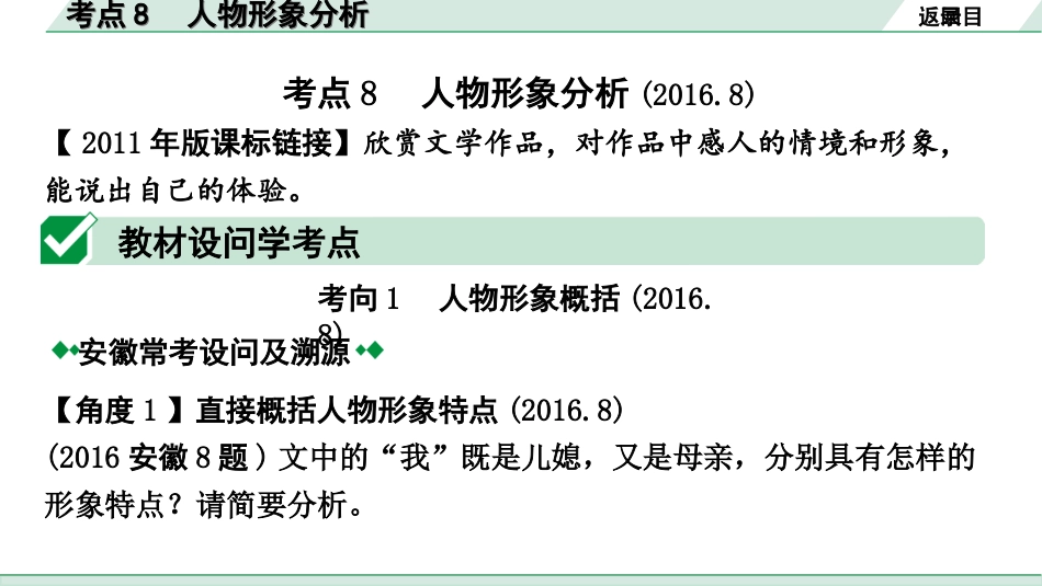 中考安徽语文1.第一部分  现代文阅读_1.专题一  记叙文阅读(含散文、小说)_考点“1对1”讲练_考点8  人物形象分析.ppt_第2页