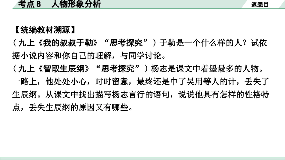 中考安徽语文1.第一部分  现代文阅读_1.专题一  记叙文阅读(含散文、小说)_考点“1对1”讲练_考点8  人物形象分析.ppt_第3页