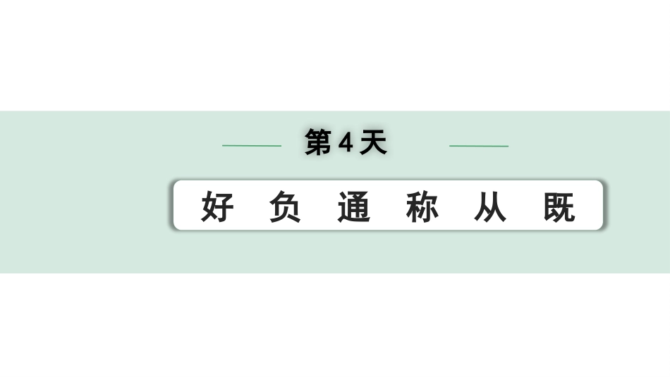 中考河北语文2.第二部分  古诗文阅读_专题二  文言文阅读_二阶  点对点迁移训练_（一）实词_第4天：好　负　通　称　从　既.pptx_第1页