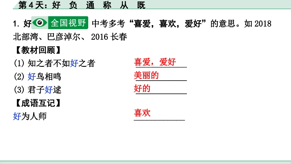 中考河北语文2.第二部分  古诗文阅读_专题二  文言文阅读_二阶  点对点迁移训练_（一）实词_第4天：好　负　通　称　从　既.pptx_第2页