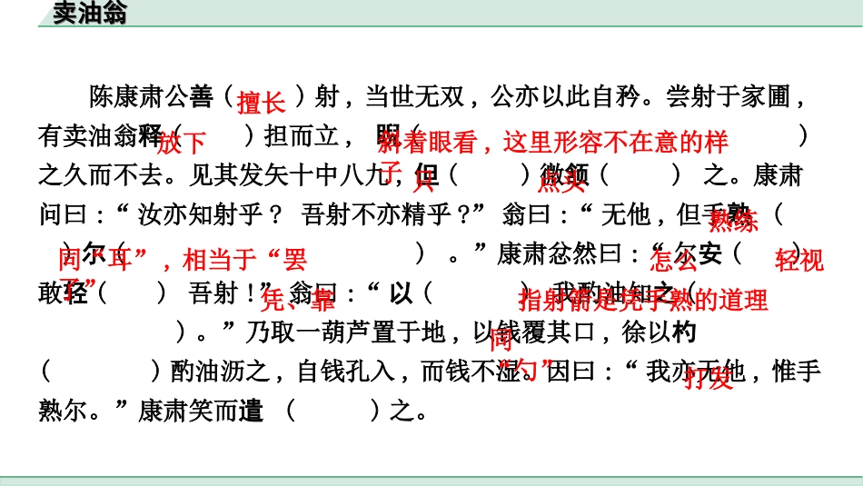 中考杭州语文2. 第二部分 阅读_4.专题四  课外文言文三阶攻关_一阶  必备知识——课内文言文字词积累_教材重点字词逐篇训练_9. 卖油翁_卖油翁（练）.ppt_第2页