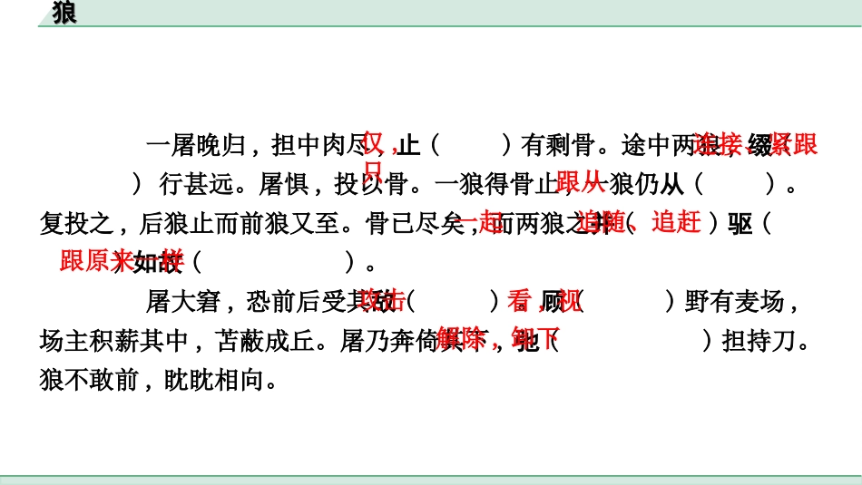 中考杭州语文2. 第二部分 阅读_4.专题四  课外文言文三阶攻关_一阶  必备知识——课内文言文字词积累_教材重点字词逐篇训练_5. 狼_狼（练）.ppt_第2页