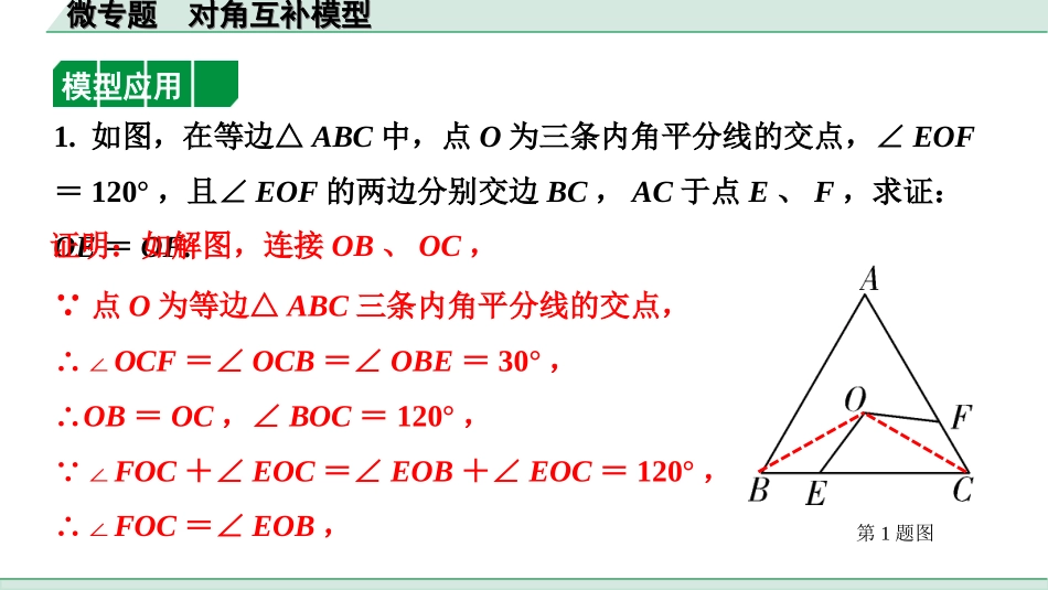 中考河北数学1.第一部分  河北中考考点研究_4.第四章  三角形_9.微专题  对角互补模型.ppt_第3页