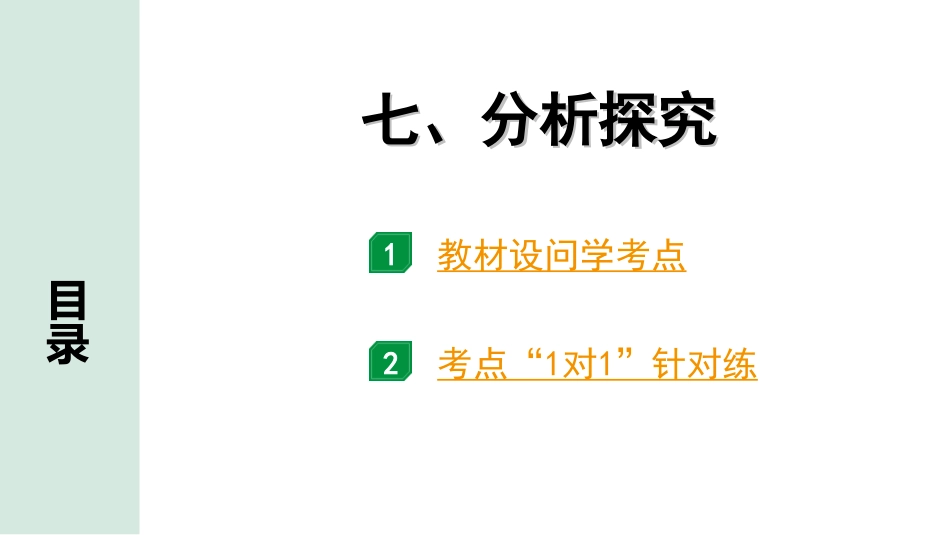 中考河北语文3.第三部分  现代文&名著阅读_2.专题二  说明文阅读_考点“1对1”讲练_7. 分析探究.ppt_第1页