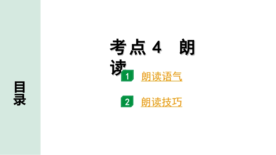 中考杭州语文2. 第二部分 阅读_4.专题四  课外文言文三阶攻关_二阶  关键能力——考点“1对1”讲练_杭州常考考点“1对1”讲练_考点4  朗读.ppt_第1页