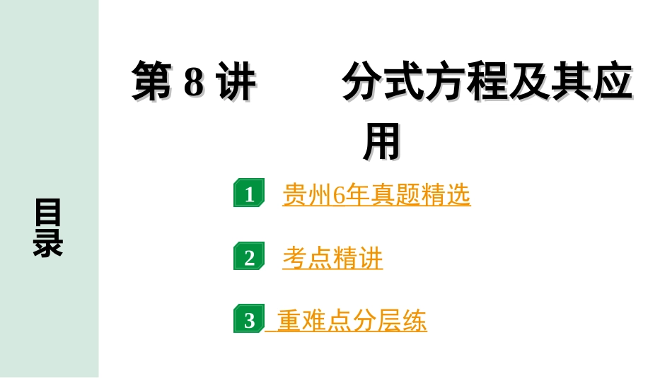 中考贵州数学1.第一部分  贵州中考考点研究_2.第二单元  方程（组）与不等式（组）_3.第8讲  分式方程及其应用.ppt_第1页