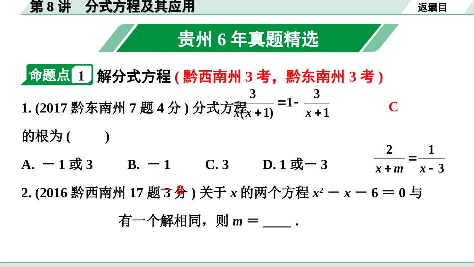 中考贵州数学1.第一部分  贵州中考考点研究_2.第二单元  方程（组）与不等式（组）_3.第8讲  分式方程及其应用.ppt_第2页