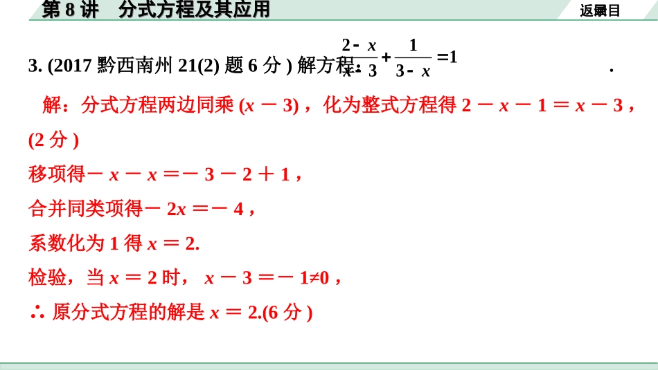 中考贵州数学1.第一部分  贵州中考考点研究_2.第二单元  方程（组）与不等式（组）_3.第8讲  分式方程及其应用.ppt_第3页