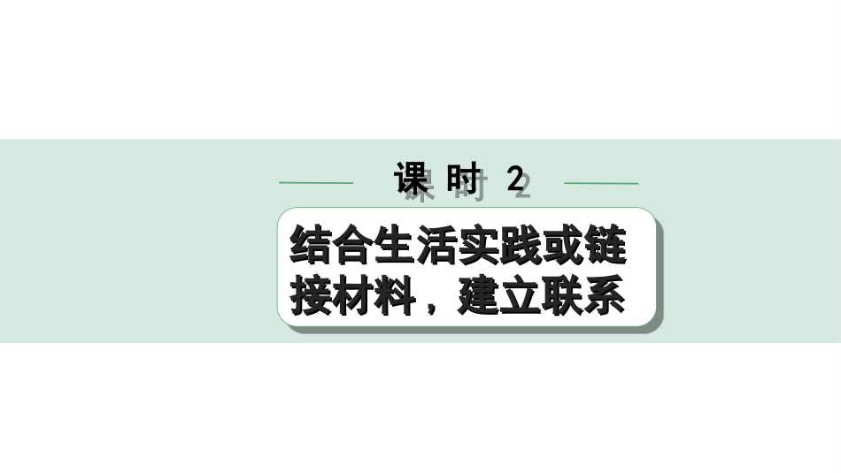 中考北京语文4.第四部分  现代文阅读_3.专题三  议论文阅读_常考考点分课时“1对1”讲练_课时2  结合生活实践或链接材料，建立联系.ppt_第1页