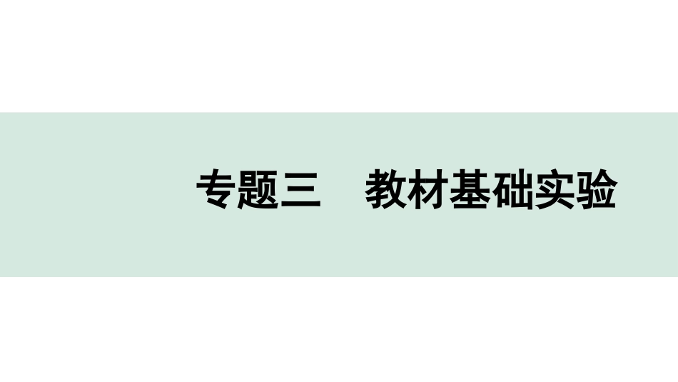 中考河北化学03.第二部分  河北重难专题突破_02.专题三　教材基础实验.pptx_第1页