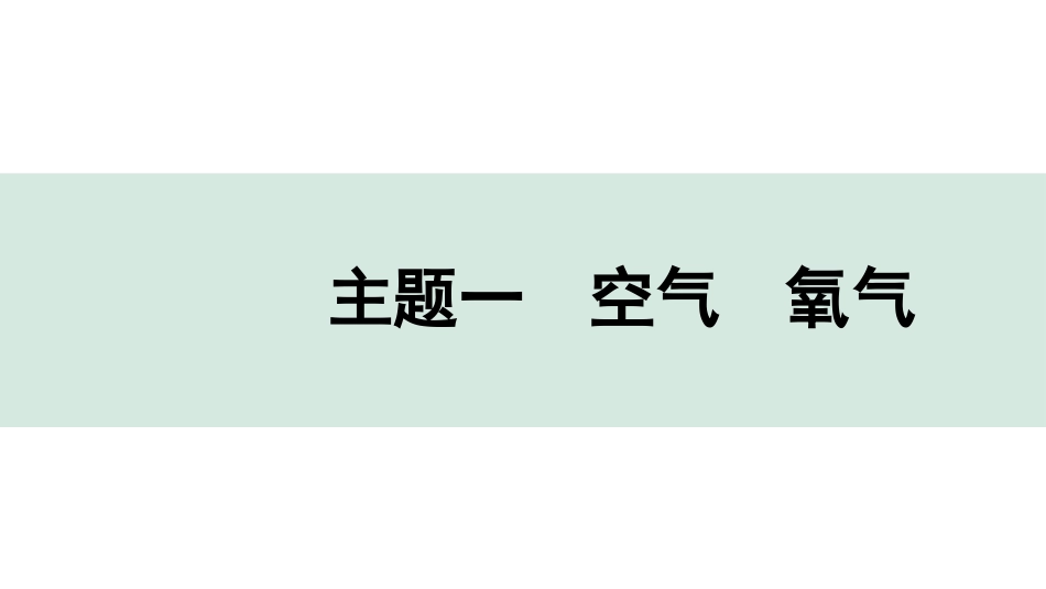 中考贵阳化学01.主题一　空气　氧气.pptx_第1页