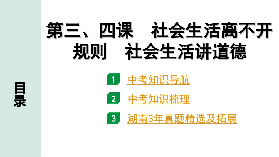 中考湖南道法1.第一部分    考点研究_3. 八年级（上册）_2. 第二单元　遵守社会规则_1. 第三、四课　社会生活离不开规则　社会生活讲道德.ppt_第1页