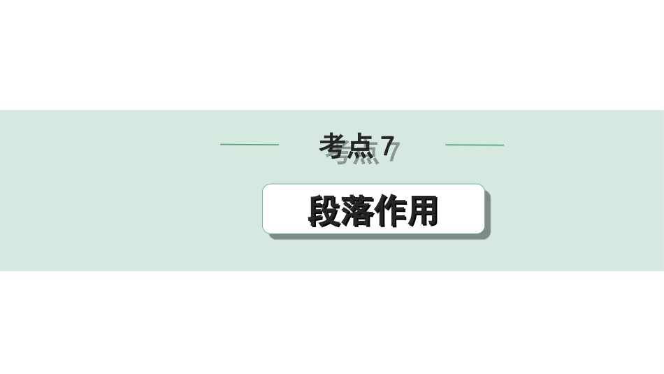 中考湖北语文3.第三部分 阅读理解_专题二 记叙文阅读_考点“1对1”讲练_考点7  段落作用.ppt_第1页