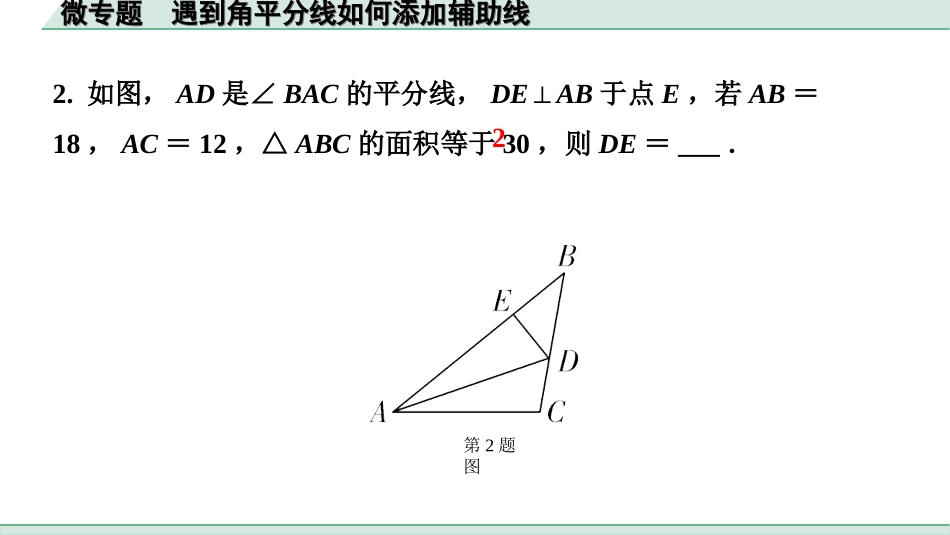 中考河南数学1.第一部分  河南中招考点研究_4.第四章  三角形_4.微专题  遇到角平分线如何添加辅助线.ppt_第3页