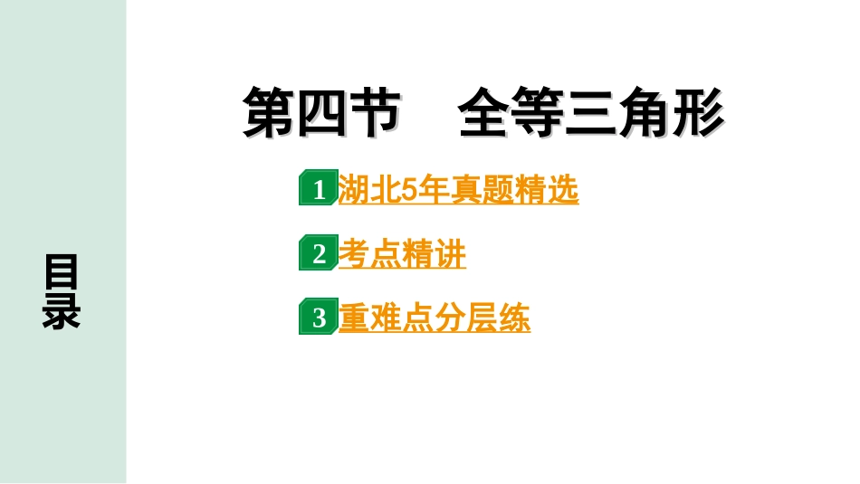 中考湖北数学1.第一部分  湖北中考考点研究_4.第四章  三角形_6.第四节  全等三角形.ppt_第1页