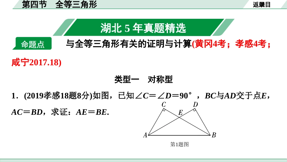 中考湖北数学1.第一部分  湖北中考考点研究_4.第四章  三角形_6.第四节  全等三角形.ppt_第2页