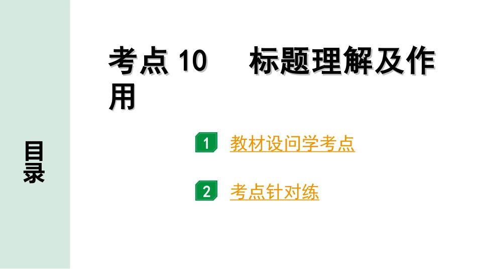 中考安徽语文1.第一部分  现代文阅读_1.专题一  记叙文阅读(含散文、小说)_考点“1对1”讲练_考点10  标题理解及作用.ppt_第1页