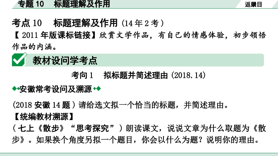 中考安徽语文1.第一部分  现代文阅读_1.专题一  记叙文阅读(含散文、小说)_考点“1对1”讲练_考点10  标题理解及作用.ppt_第2页