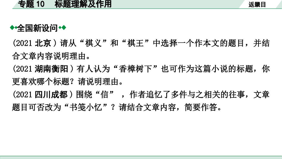 中考安徽语文1.第一部分  现代文阅读_1.专题一  记叙文阅读(含散文、小说)_考点“1对1”讲练_考点10  标题理解及作用.ppt_第3页