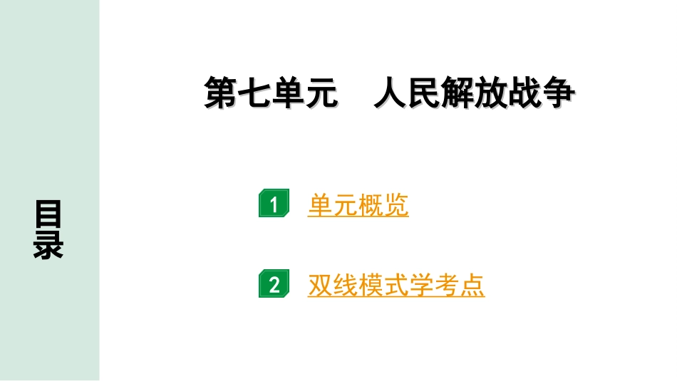 中考广东历史全书PPT_1.1.第一部分   广东中考主题研究_2.板块二  中国近代史_7.第七单元  人民解放战争.ppt_第2页