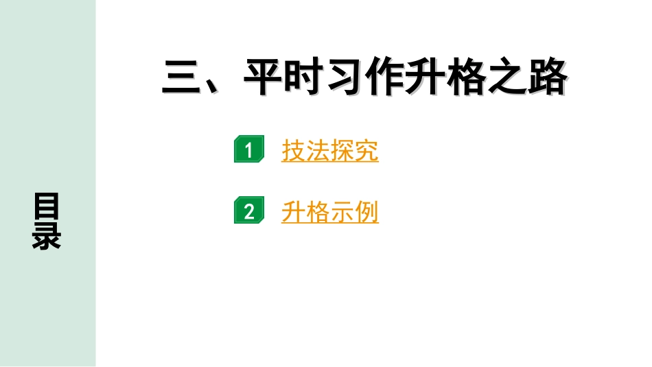 中考北部湾经济区语文3.第三部分  写作_专题一  技巧篇_3.三、平时习作升格之路.ppt_第1页