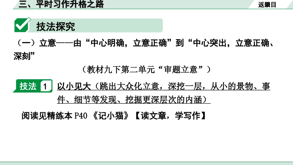 中考北部湾经济区语文3.第三部分  写作_专题一  技巧篇_3.三、平时习作升格之路.ppt_第2页