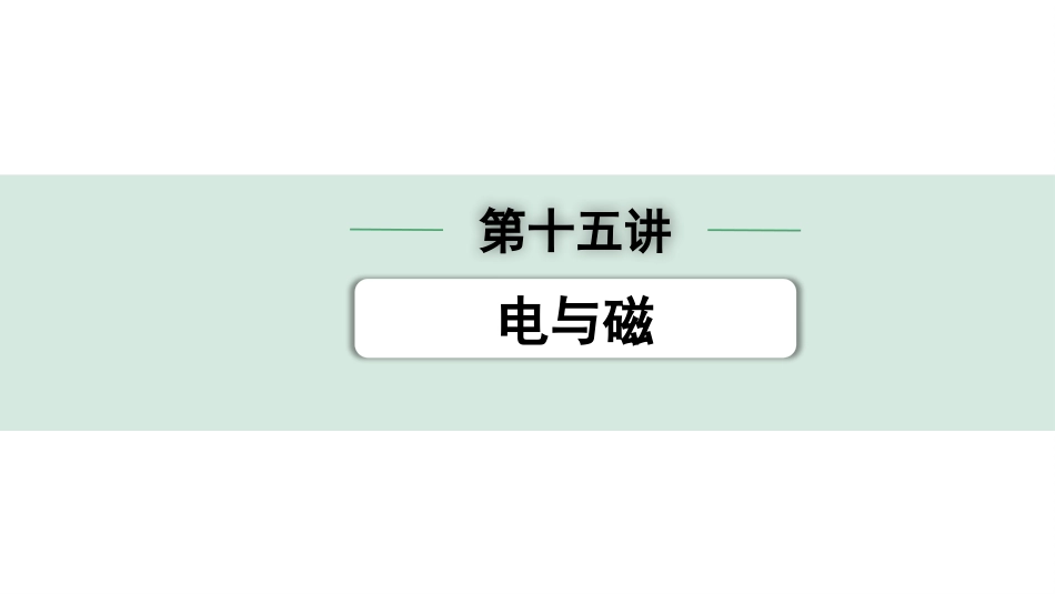 中考湖北物理01.第一部分  湖北中考考点研究_15.第十五讲  电与磁_第十五讲  电与磁.pptx_第1页