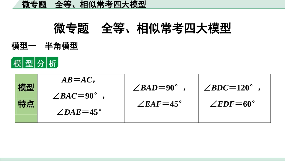 中考湖北数学1.第一部分  湖北中考考点研究_4.第四章  三角形_9.微专题  全等、相似常考四大模型.ppt_第1页