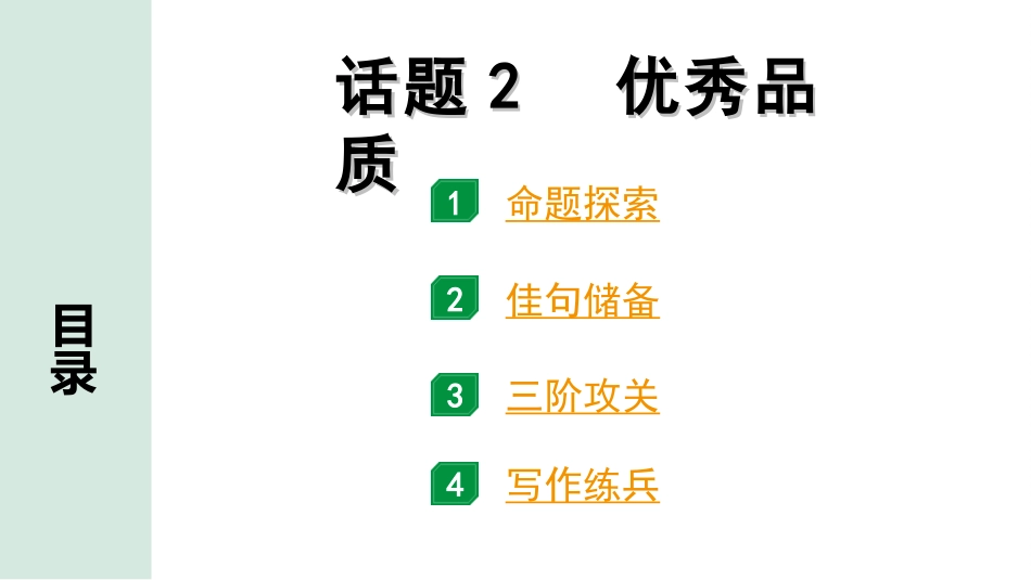 中考北京英语59. 第五部分 题型四 文段表达  三阶攻关巧运用  话题2 优秀品质.ppt_第1页