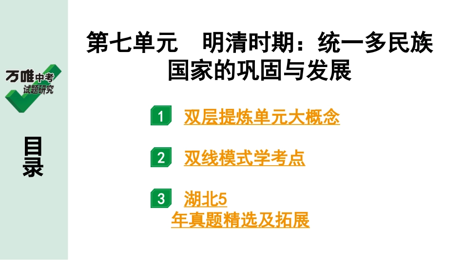 中考湖北历史1.第一部分  湖北中考考点研究_1.板块一  中国古代史_9.第七单元　明清时期：统一多民族国家的巩固与发展.pptx_第2页