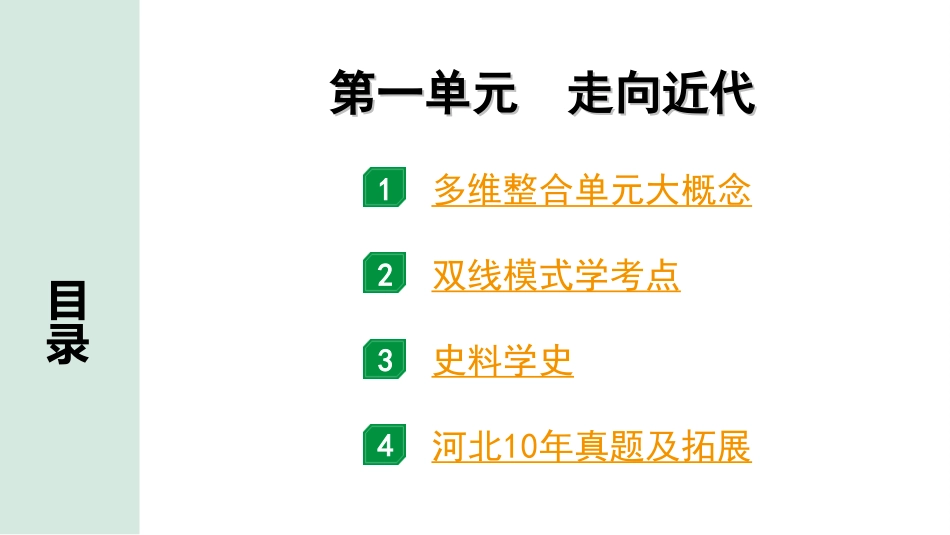 中考河北历史1.第一部分　河北中考考点研究_1.板块一　世界近代史_1.第一单元   走向近代.ppt_第2页