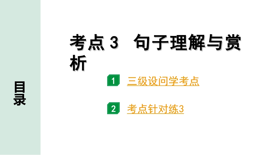 中考广东语文3.第三部分  现代文阅读_1.专题一   文学类文本阅读_考点“1对1”讲练_考点3  句子理解与赏析.ppt_第1页