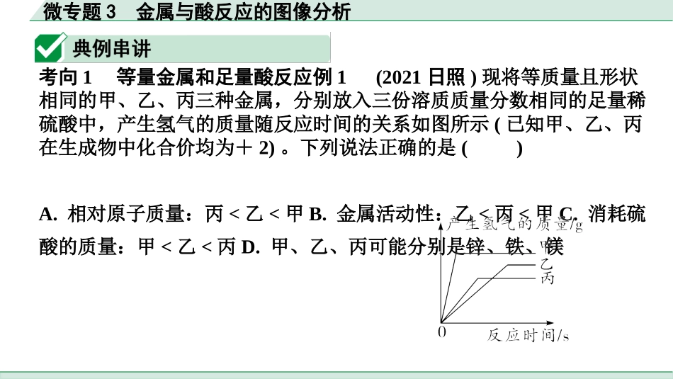 中考湖北化学02.第一部分   湖北中考考点研究_05.主题5  金属与金属矿物_02.微专题3  金属与酸反应的图像分析.pptx_第2页