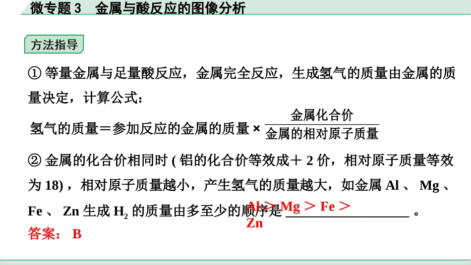 中考湖北化学02.第一部分   湖北中考考点研究_05.主题5  金属与金属矿物_02.微专题3  金属与酸反应的图像分析.pptx_第3页