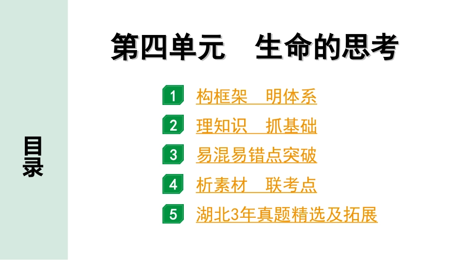 中考湖北道法1.第一部分   中考考点研究_6.七年级（上册）_3.第四单元　生命的思考.ppt_第1页