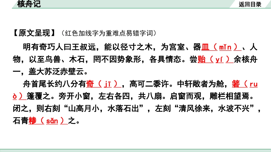 中考河北语文2.第二部分  古诗文阅读_专题二  文言文阅读_一阶  教材知识梳理及训练_第19篇  核舟记_核舟记“三行翻译法”（讲）.ppt_第3页