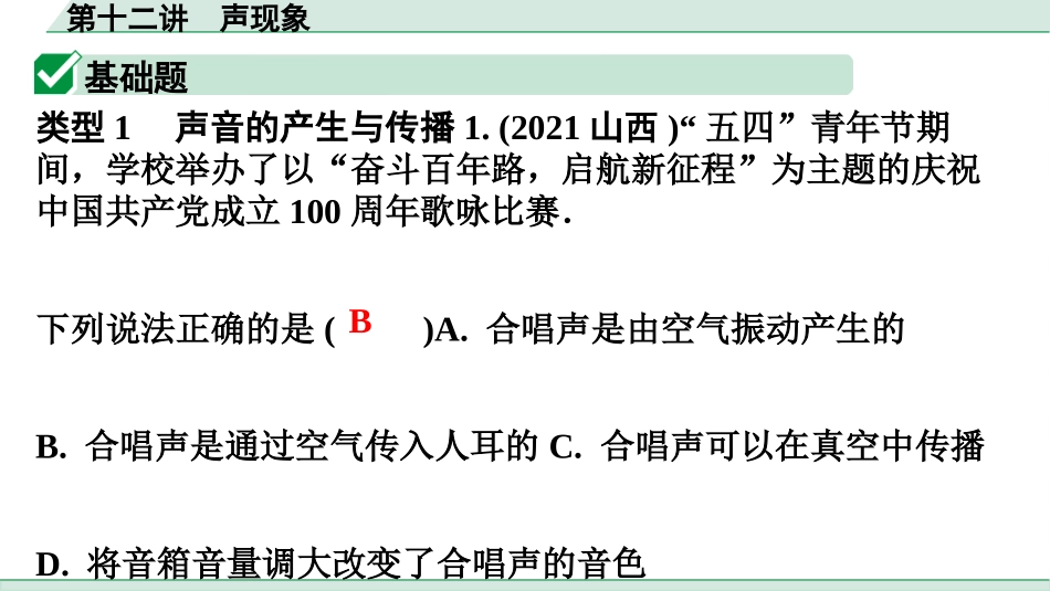 中考广东物理02.精练本_12.第十二讲　声现象_第十二讲  声现象.pptx_第2页