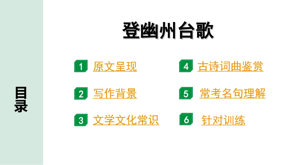 中考广西语文3.第三部分  古诗文阅读_专题二  古诗词曲鉴赏_古诗词曲分主题梳理及训练_1. 登幽州台歌.ppt_第2页