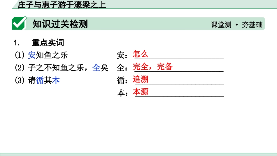 中考湖北语文2.第二部分 古诗文阅读_1.专题一  文言文阅读_一阶：教材文言文39篇逐篇梳理及训练_第14篇　《庄子》二则_庄子与惠子游于濠梁之上_庄子与惠子游于濠梁之上（练）.pptx_第2页