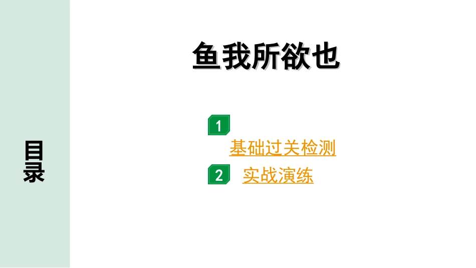 中考河南语文1.第一部分  古诗文阅读与默写_1.专题一  文言文阅读_课标文言文23篇逐篇梳理及训练_第1篇  鱼我所欲也_鱼我所欲也（练）.ppt_第1页