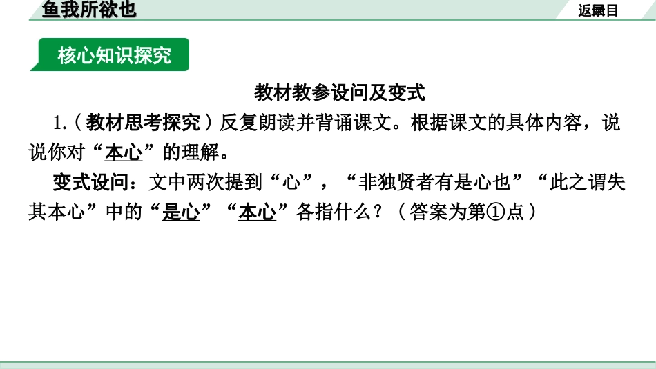 中考河南语文1.第一部分  古诗文阅读与默写_1.专题一  文言文阅读_课标文言文23篇逐篇梳理及训练_第1篇  鱼我所欲也_鱼我所欲也（练）.ppt_第2页