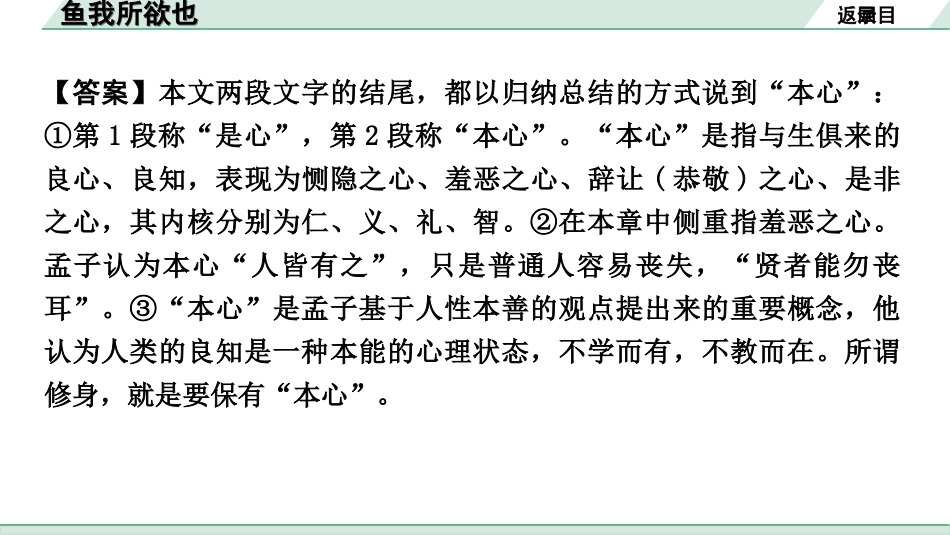 中考河南语文1.第一部分  古诗文阅读与默写_1.专题一  文言文阅读_课标文言文23篇逐篇梳理及训练_第1篇  鱼我所欲也_鱼我所欲也（练）.ppt_第3页