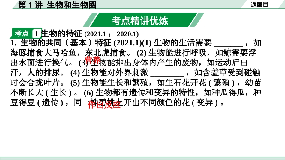 中考河南生物学01.第一部分  河南中招考点研究_01.第一单元　生物和生物圈_02.第1讲  认识生物.pptx_第2页