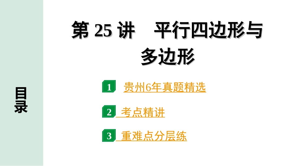 中考贵州数学1.第一部分  贵州中考考点研究_5.第五单元  四边形_1.第25讲  平行四边形与多边形.ppt_第1页